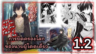 การยึดครองโลกของนายผู้โดดเดี่ยว ตอนที่ 1.2  [อ่านมังงะ]