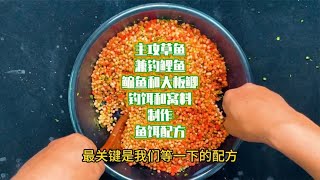 自制主攻草鱼，兼钓鲤鱼鳊鱼大板鲫的钓饵和窝料，简单易制有配方