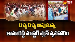 Kamareddy Master Plan Politicalize | BJP , Congress About Kamareddy Farmers Protest @SakshiTV