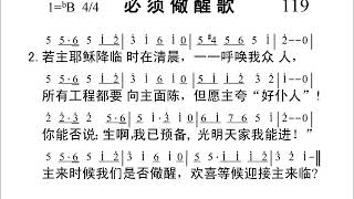 119必须儆醒歌新编赞美诗442首