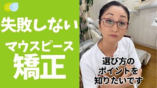 【保存版】マウスピース矯正の選び方 #shorts