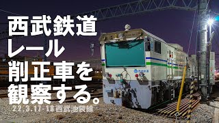 西武鉄道 レール削正車を観察する 2022