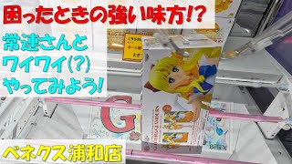 困ったときの強い味方!? 常連さんとワイワイ(?)やってみよう! セーラームーン セーラーヴィーナス 僕のヒーローアカデミア 轟焦凍 荼毘【クレーンゲーム 橋渡し ベネクス浦和店】2023.03.28