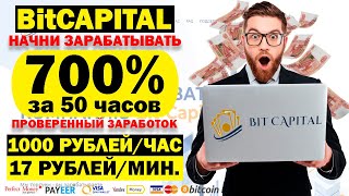 BitCAPITAL доход 700% за 50 часов прибыль каждую минуту! Пассивный заработок в интернете с вложением