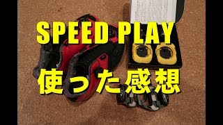 SPEED PLAYのペダルを使ってみての感想