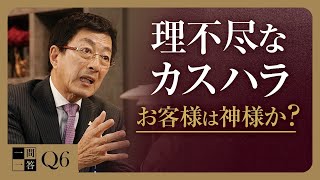 【屈する必要はない】お客様は神様か？どこまでがサービスか？顧客第一主義と理不尽な要求に答えることはイコールではない！／カスタマーハラスメント／深刻化する前に経営者は対策すること【一問一答Q6】