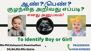 ஆண்,பெண் குழந்தை அறிவது எப்படி? ஜாதகப்படி !!  #boy or #girl baby ?identify Your #horescope !!