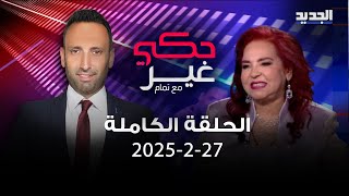 وديع الشيخ يكشف مفاجآت عن برنامج مع وديع خلال شهر رمضان وآمال عفيش تنهار بالبكاء بسبب الفقر!