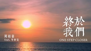 周柏豪 Pakho Chau - 終於我們 (One Step Closer) (feat. 岑寧兒) (Official Lyrics Video)