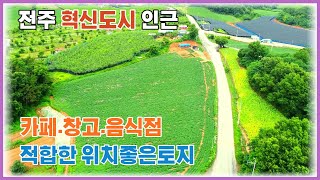 전주 혁신도시 인근 카페,창고,음식점등 다용도로 활용 가능한 토지 완주군 이서면