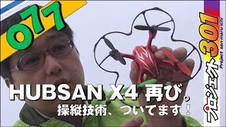 ちいさいドローンをまた飛ばす！だいぶんうまくなりました。【077号室】HUBSAN X4 フライト　クアッドコプター