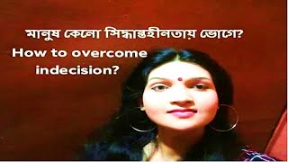 আপনি কেন সিদ্ধান্তহীনতায় ভোগেন? How to overcome indecision?