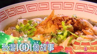 三代手工面帕粄 保留樸實古早味 part3 台灣1001個故事｜白心儀