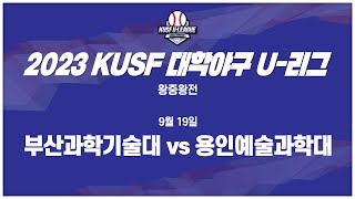 [하이라이트] 2023 KUSF 대학야구 U-리그 9월 19일 부산과기대vs용인예술과학대