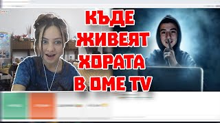 РАЗКРИВАМЕ КЪДЕ ЖИВЕЯТ ХОРАТА В OME TV !!!