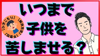 【不登校】いつまで子供を苦しませるつもりですか？【引きこもり】