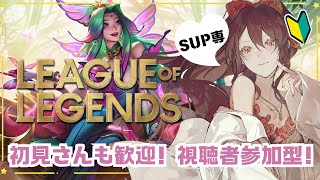 【League of Legends】初見さん歓迎✨一緒にノマで遊びましょう🔰【LoL】