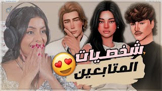 The sims 4 | 😍 ضفت شخصيات المتابعين