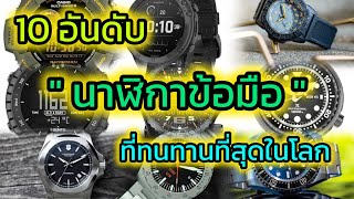 ⌚ 10 อันดับ \