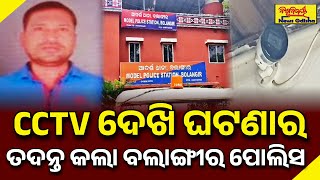 CCTV ଦେଖି ଘଟଣାର ତଦନ୍ତ କଲା ବଲାଙ୍ଗୀର ପୋଲିସ | BALANGIR NEWS | BISWABIJAYEE NEWS