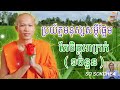 ប្រយ័ត្នមនុស្សសំដីផ្អែម ១ចំនួន តែចិត្តអាក្រក់ ព្រះភិក្ខុ ផុន ភក្តី phunpheakdey