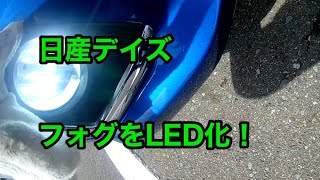 日産デイズのフォグランプをLEDにしてみたよ！