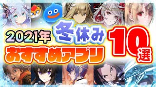 【おすすめスマホゲーム】冬休みに絶対遊びたい超期待のアプリゲーム10選！【ソシャゲ 無料 神ゲー】