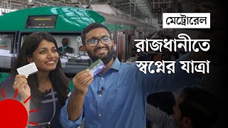 মতিঝিল থেকে উত্তরা: মেট্রোরেল যাত্রায় যা যা দেখা গেল | Metrorail | Motijheel to Uttara