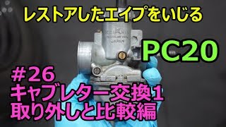 レストアしたエイプをいじる#26 キャブレター交換1(取り外しと比較編)