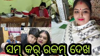 Vlog595 ଆମର୍ ସ୍ଵାତୀ କନା ଖାଉଚେ?? ପୁପୁ ର କାମ ଦେଖୁନ!! ମୋର୍ ସ୍ଵାମୀ ଲାନା କରୁଛନ ଇଟା ????