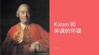 Kalam宇宙起源论证和休谟的怀疑