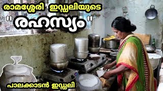 Secrets in Ramasseri Iddali Palakkad | പാലക്കാട് രാമശ്ശേരി ഇഡ്ഡലിയുടെ രഹസ്യം