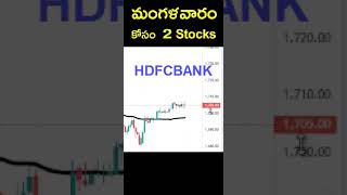 రేపు ఇంట్రాడే కోసం Best Stocks | 2 July #shorts #stocksfortomorrowtrading #stockmarkettelugu