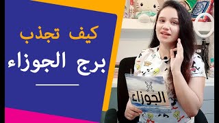 كيف تجذب برج الجوزاء مرأة و رجل حتي يحبك بشدة