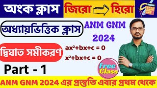 Quadratic Equation (দ্বিঘাত সমীকরণ)  MATH IN BENGALI | Part -1|ANM GNM 2024 MATH PREPARETION