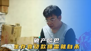 生存靠貸款，一旦爆雷就自殺，誰來拯救高負債的韓國年輕人