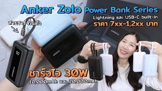 รีวิว Anker Zolo Power Bank Series ชาร์จเร็ว 30W มีสายชาร์จในตัว ชาร์จได้ 4 อุปกรณ์ สายเที่ยวต้องมี