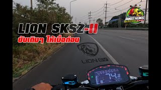 LION SKSZ-II 2000W ขับเดิมๆ ไปสักพักก่อน มันพอใช้