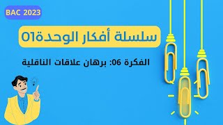 سلسلة أفكار الوحدة الأولى: برهان علاقات الناقلية