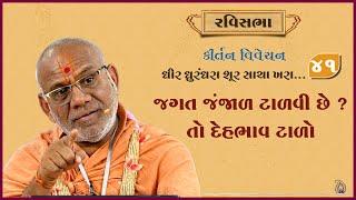 Dhir Dhurndhara Shur Sacha Khara - 41 | 02 Feb 2025 | Gyanjivandasji Swami - Kundaldham