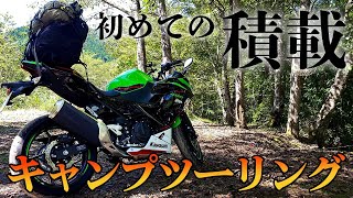 【Ninja400】初キャンプの積載セット＆積載方法を紹介！【モトブログ】