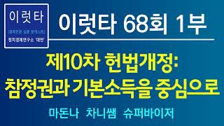 [이럿타] 68회 1부 - 제10차 헌법개정 - 참정권과 기본소득을 중심으로