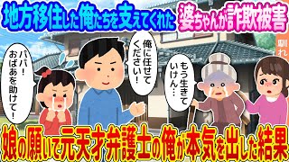 【2ch馴れ初め】地方移住した俺たちを支えてくれた婆ちゃんが詐欺被害 →娘の願いで元天才弁護士の俺が本気を出した結果...【ゆっくり】