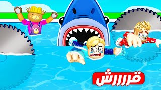 فيلم روبلوكس : رحنا البحر نصيف ولكن 🌊 ( سمكة القرش هتاكلنا 🦈 ) كلنا لبسنا شوووورت 🔥 !!