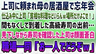 【感動する話】上司に頼まれ母の居酒屋で忘年会。上司「貧相料理はいらん！場所だけでいいんだよｗ」間もなくしてやってきた高級寿司出前→見下しながら寿司を確認した上司は顔面蒼白！職場一同「お一人で