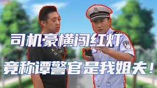 【譚談交通】麵包車豪橫闖紅燈！司機：譚警官是我姐夫！