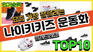 [광고]나이키키즈 운동화 추천순위 Top10 || 가격 평점 후기 비교