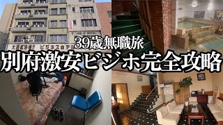 【大分別府】1泊2182円ビジネスホテル「ホテルはやし」に泊まって３つの風呂も堪能しました【とり天】