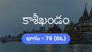 Kasikhandam Part - 76 / కాశీఖండం - భాగం - 76 (౭౬)