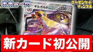 【初公開】最大350ダメージ！？バトルの後半に超大活躍なギルガルドexを解説！【ポケカ/ポケモンカード/未来の一閃】